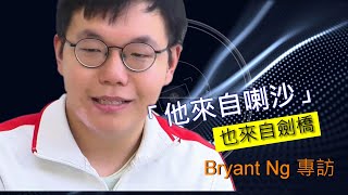 「他來自喇沙也來自劍橋」Bryant Ng Interview 吳伯熙專訪[CC] 附中文字幕