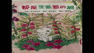 【小鱼儿故事屋】1989 都是生气惹的祸