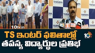 TS ఇంటర్ ఫలితాల్లో తపస్య విద్యార్థుల ప్రతిభ | Tapasya College Students Top Ranks In TS Inter Results