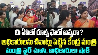 మీ ఏపిలో రూల్స్ ఫాలో అవ్వరా? అధికారులను చీవాట్లు పెట్టిన కేంద్ర మంత్రిమంత్రి ఫైర్ చూసి,  షాక్