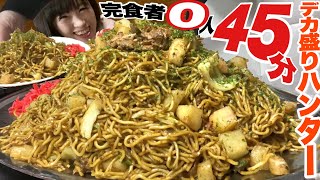 完食者ゼロ０人【大食いチャレンジ】巨大鉄板やきそばの行きつけ店【デカ盛りハンター登場】withAco BigEater FriedNoodle challenge