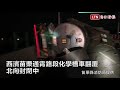 西濱苗栗通霄路段化學槽車翻覆 北向封閉中 苗栗縣消防局提供