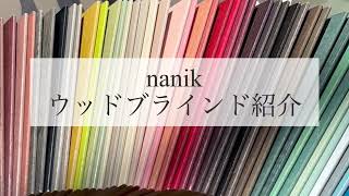 nanik ウッドブラインドのご紹介　カーテン　自由が丘　オーダーカーテン専門店　ディマンシェ自由が丘店