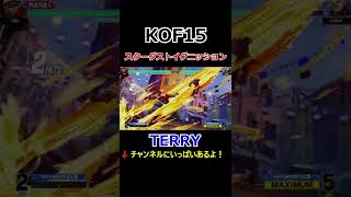 【KOF15】【パワーゲイザー】【バスターウルフ】【スターダストイグニッション】テリー・ボガード