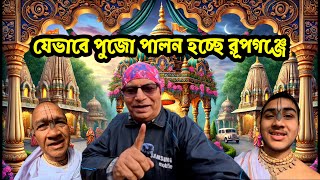 যেভাবে পুজো পালন করছেন রূপগঞ্জের হিন্দুরা | Lifestyle of Hindu Community in Bangladesh