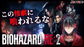 【ホラー】ビビリがやる バイオハザード Re:2【 BIO HAZAED RE:2】