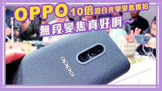 OPPO 10倍混合光學變焦實拍，無段變焦真好啊～【Mobile01】