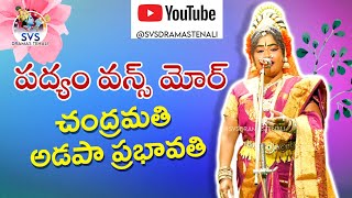 ప్రేక్షకుల కోరిక పద్యం వన్స్ మోర్ |చంద్రమతి అడపా ప్రభావతి| SVSDRAMASTENALI