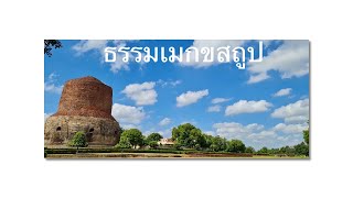 ธรรมเมกขสถูป เมืองสารนาถ