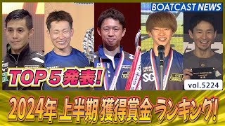 2024年 上半期 獲得賞金ランキングTOP5!!│BOATCAST NEWS 2024年7月1日│