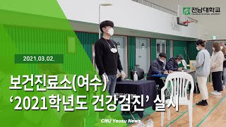 ‘2021학년도 건강검진’ 실시(4K), 전남대 뉴스∥전남대학교 보건진료소(여수)