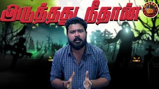 அடுத்தது நீ தான் - 90'S kids Horror Story | Madras Meter