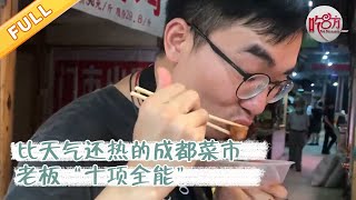 比天气还热的成都菜市，老板“十项全能”，太内卷了！【吃八方】