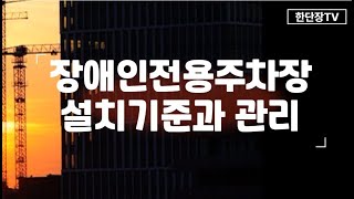 장애인전용주차장 설치기준 export