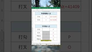 表格内打勾打叉的两个方法#每天学习一点点 #职场 #文员 #办公技巧 #EXCEL