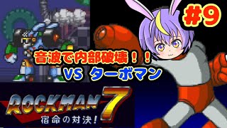 トランスフォー〇ー！？  VS ターボマン『ロックマン7 宿命の対決』#9