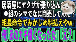 【スカッと総集編】俺が経営する居酒屋にヤクザが乗り込んできて「おい、〇〇組だ！組長命令でみかじめ料払えやw」俺「あのガキずいぶん偉くなったもんだなw」→取り返しのつかない事に気づいたヤクザが顔