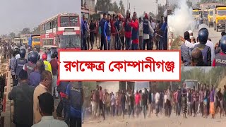 সিলেটের কোম্পানীগঞ্জে তুচ্ছ ঘ'টনায় দুই পক্ষের সং'ঘ'র্ষে র'ণ'ক্ষে'ত্র | Sylhet  Bangla news today