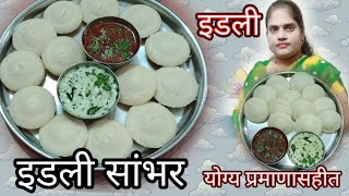 #इडली-Idli रेसिपी | फक्त तांदूळ आणि उडीद डाळ वापरून बनवा मऊ लुसलुशीत ईडली | प्रमाण योग्य दाखवले आहे🙏