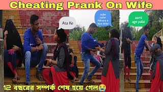 12 বছরের সম্পর্ক শেষ হতে চলল😭Cheating Prank on Wife Gone totally wrong