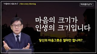 1231 마음의 크기가 인생의 크기 | 당신의 마음 그릇은 얼마 만합니까? | 창세기 14:1-16 | 최육열 목사