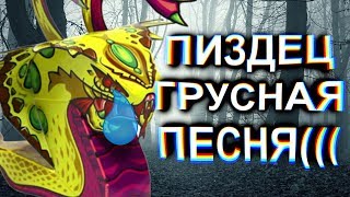 ОН ЛЮБИЛ И ПОТОМ УМИР :( ПИПЕЦ ГРУСНАЯ ПЕСНЯ by Lida Mudota [feat Phoenix and Venomancer]