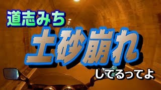 【モトブログ　ZRX1100】　#55　道志みちの迂回路を走ってみたよ。