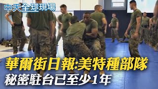 【全球現場日報】美軍駐台曝光 陸官媒嗆\