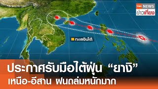 ประกาศรับมือไต้ฝุ่น “ยางิ” เหนือ-อีสาน ฝนถล่มหนักมาก | TNN ข่าวเที่ยง | 4-9-67