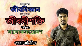 SSC Biology Chapter 4 | Bioenergetics | জীবনীশক্তি | Class 9-10 Biology Chapter 4 | Junnurain Khan