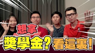 【剛拿到SPM/STPM成績的朋友一定要看！ 】借PTPTN還是拿獎學金？ | Spark Liang訪談