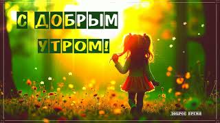 ДОБРОЕ УТРО!! _ КРАСИВЫЕ ПЕСНИ ОБО ВСЁМ