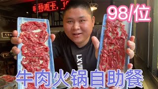 98一位牛肉火锅自助，新鲜现切的牛肉不限量，大胖要给老板上一课