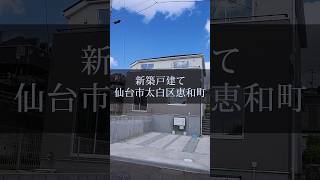 【販売終了】仙台市太白区恵和町 #shorts