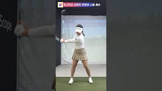 KLPGA 서어진 프로의 페이드와 드로우 치는 방법! 드라이버 꿀팁! #스윙레슨 #shorts  #golf