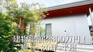 【ルームツアー】土地75坪、土地価格1,700万円！シンプルで暮らしやすい平屋