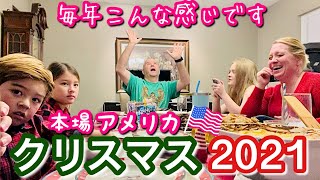 【アメリカ生活】クリスマス 2021 今年はこんな感じでした♡  ｜本場｜国際ファミリー｜国際結婚｜子育て｜