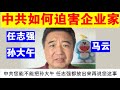 翟山鹰：中共是如何迫害民营企业家的丨任志强丨孙大午丨马云