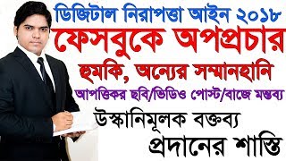 ফেসবুকে হুমকি মিথ্যা অপবাদ ও অপপ্রচার কারো সম্মানে আঘাত বা উস্কানীমূলক কিছু করার শাস্তি