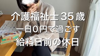 【35才女介護士】ぼっちの休日。楽しいこと思い出して引きこもる一日。