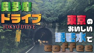 【奥多摩 観光ドライブ】東京の湧き水でコーヒーを淹れる「境の清泉」の美味しい水　TOKYO Driving [Vlog ]