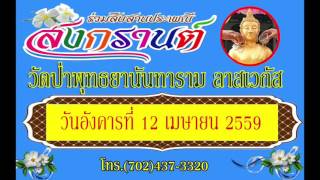 สปอตงานสงกรานต์ 2559 วัดป่าพุทธยานันทาราม ลาสเวกัส