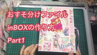 【おすそ分けファイルinBOX】作り方Part1