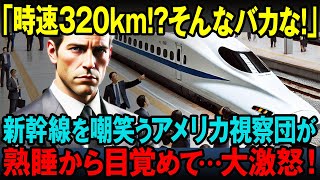 【海外の反応】「時速320km！まさかそんな…」日本の新幹線を嘲笑っていたアメリカ視察団がその後衝撃の展開にブチギレ！その理由とは