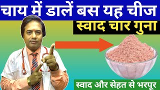 चाय में डालें बस यह चीज स्वाद 4 गुना || kala namak ki chai || black salt benefits in hindi #health