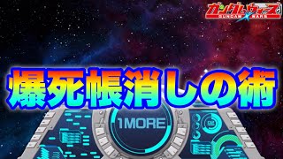 【実況ガンダムウォーズ】こうすれば爆死ガシャはなかった事になります