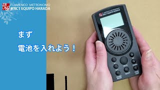 フラメンコメトロノーム MRC1 EQUIPO HARADA使い方