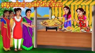 ஏழை மாமியார் மருமகள் சோள பீஸ்ஸா | Mamiyar  Marumagal | Tamil Kathaikal | Tamil Stories | Fairy tales