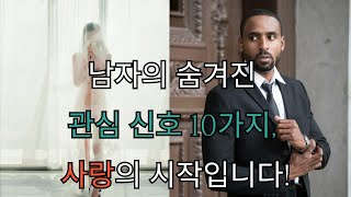 [광고] 남자의 숨겨진 관심 신호 10가지, 사랑의 시작입니다!