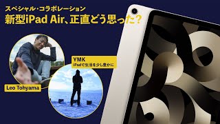 【YMKさんコラボ】新型iPad Air 5、正直どう思った？？